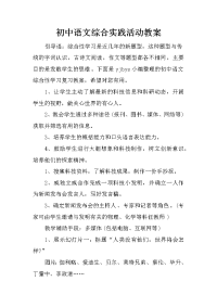 初中语文综合实践活动教案