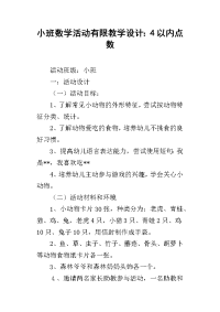 小班数学活动有限教学设计：4以内点数