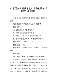 小学语文优秀教学设计《伤心的地球母亲》教学设计