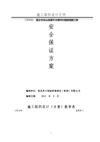 路基施工安全保证措施实施方案