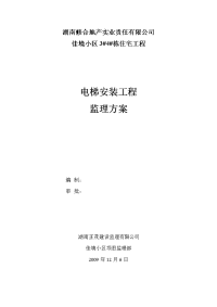 电梯安装监理方案