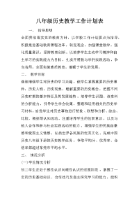 八年级历史教学工作计划表