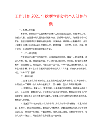 工作计划2021年秋季学期幼师个人计划范例