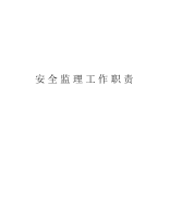 安全监理工作职责电子教案