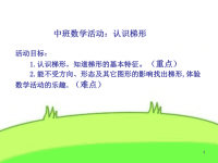 中班数学认识梯形ppt课件 (3).ppt