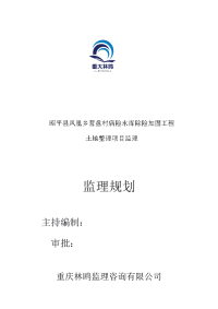 昭平县凤凰乡营盘村病险水库除险加固工程土地整理项目监理监理规划