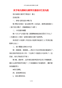 关于幼儿园幼儿教学方案设计汇总九篇