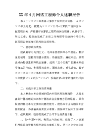 xx年4月网络工程师个人述职报告