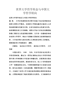 世界大学哲学形态与中国大学哲学转向