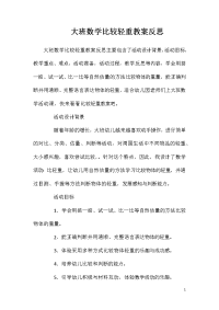 大班数学比较轻重教案反思