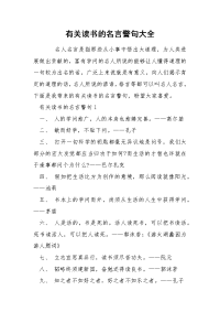 有关读书的名言警句大全