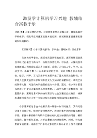 激发学计算机学习兴趣 教辅结合寓教于乐