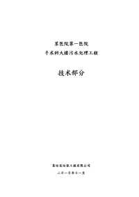 某医院手术科大楼污水处理工程招投标书技术部分