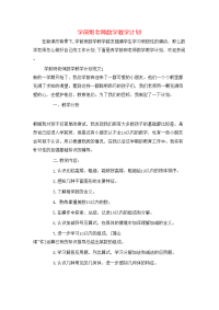 学前班老师数学教学计划