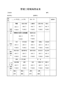 管道工程现场签证表