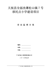 松山旁站监理方案