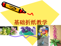 《基础折纸教学》ppt课件