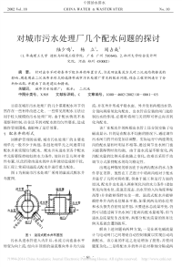 对城市污水处理厂几个配水问题的探讨_陆少鸣