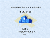 普通混凝土配合比设计说课_建筑材料课件.ppt