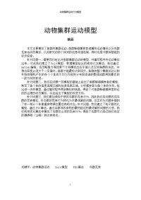 动物集群运动行为模型系列之五