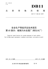 DB11∕T 1322.65-2019 安全生产等级评定技术规范 第65部分：城镇污水处理厂(再生水厂)