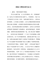 国际习惯法研究论文