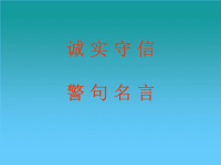 诚 实 守 信名言警句