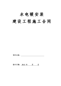 水电工程施工承包合同正式（完整）新推荐