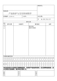 产品防护与交付控制程序.doc