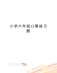 小学六年级口算练习题