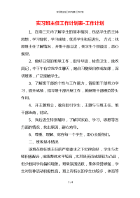 实习班主任工作计划表-工作计划