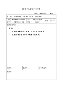 钢筋混凝土挡墙施工技术交底