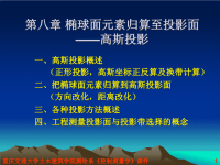 重庆交通大学土木建筑学院测绘系控制测量学课件——高斯投影.pptx