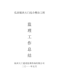 《工程施工土建监理建筑监理资料》瓜沥镇西大门综合整治工程监理工作总结