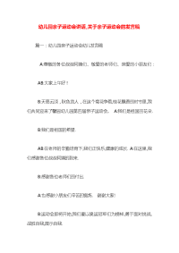 幼儿园亲子运动会讲话,关于亲子运动会的发言稿x