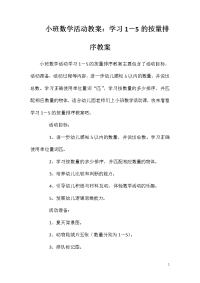 小班数学活动教案：学习1―5的按量排序教案