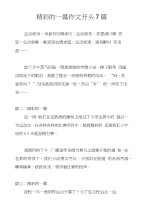 精彩的一幕作文开头7篇