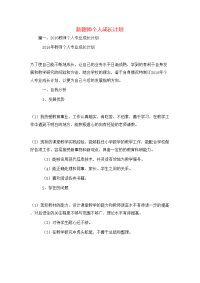 工作计划-新教师个人成长计划