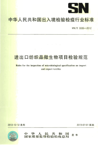 snt 3335-2012 进出口纺织品微生物项目检验规范