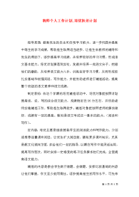 教师个人工作计划_培优扶差计划