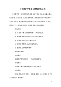 小班数学喂小动物教案反思