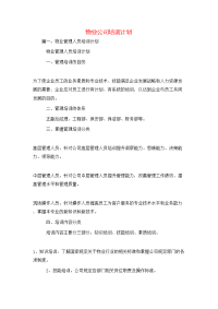 工作计划-物业公司培训计划