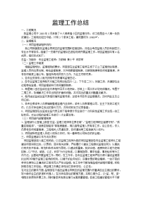 《工程施工土建监理建筑监理资料》监理工作总结1w2