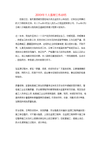20XX年个人监理工作总结