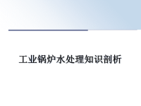 最新工业锅炉水处理知识剖析课件ppt