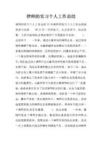 律师的实习个人工作总结