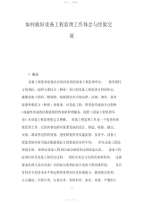2021年如何做好设备工程监理工作体会与经验交流