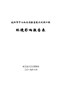 咸阳中心血站实验室废水处理工程