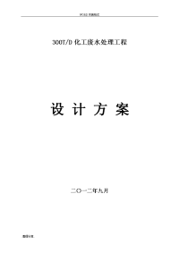 300吨化工废水处理方案说明