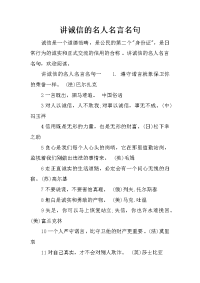 讲诚信的名人名言名句